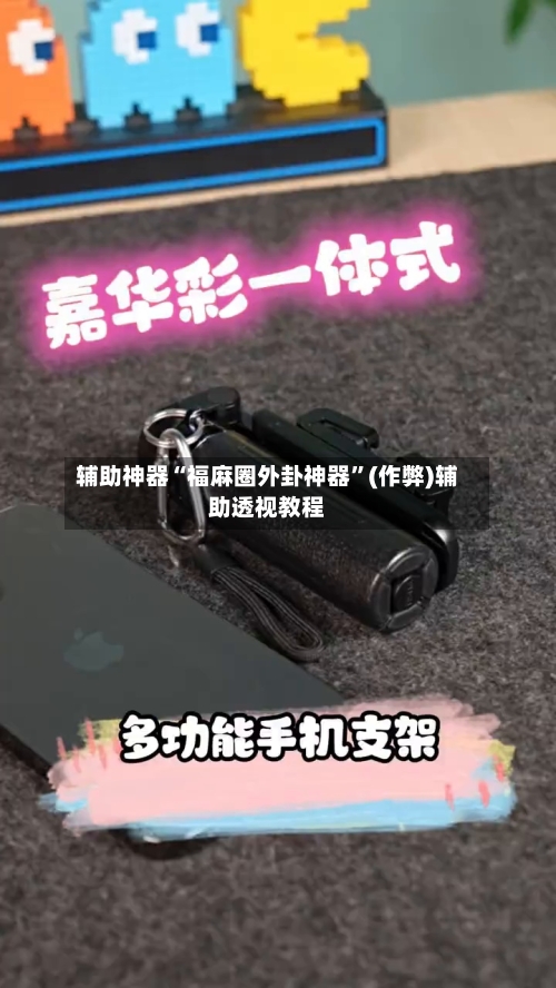 辅助神器“福麻圈外卦神器”(作弊)辅助透视教程