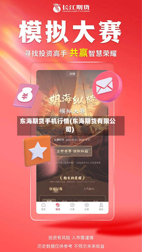 东海期货手机行情(东海期货有限公司)-第2张图片