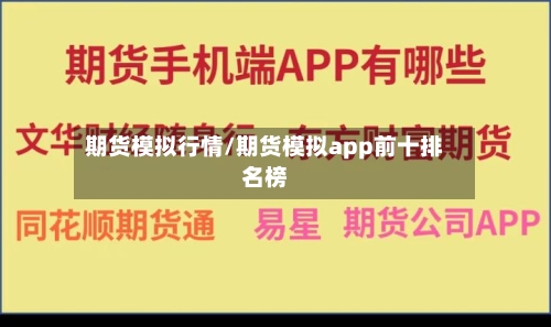 期货模拟行情/期货模拟app前十排名榜