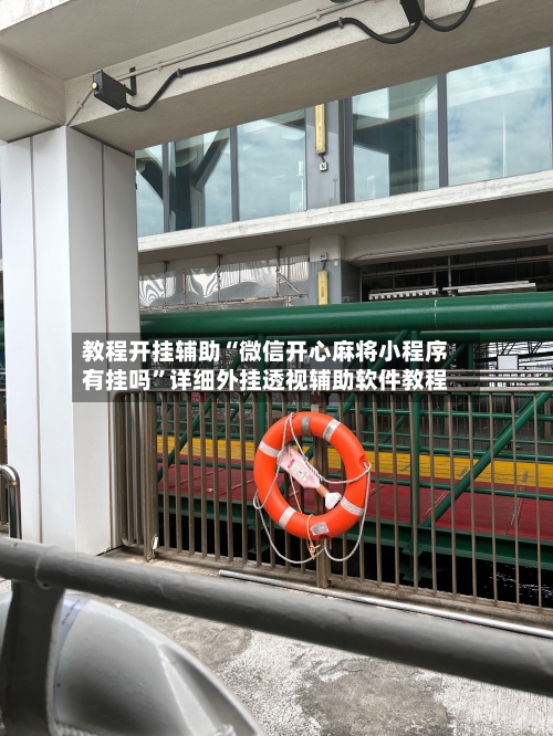教程开挂辅助“微信开心麻将小程序有挂吗”详细外挂透视辅助软件教程-第3张图片
