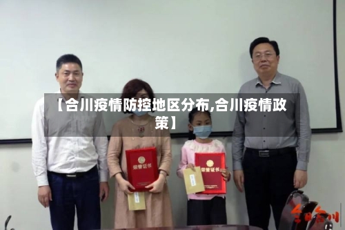 【合川疫情防控地区分布,合川疫情政策】
