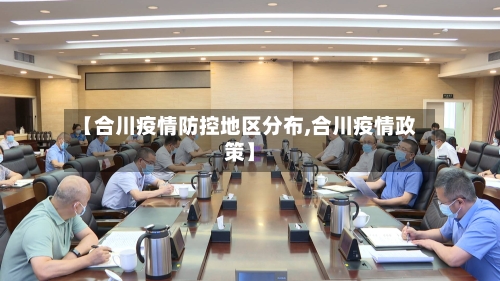 【合川疫情防控地区分布,合川疫情政策】-第2张图片