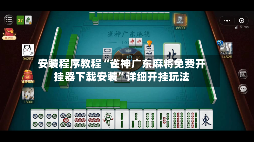 安装程序教程“雀神广东麻将免费开挂器下载安装”详细开挂玩法
