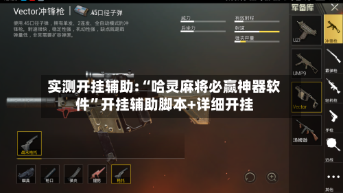 实测开挂辅助:“哈灵麻将必赢神器软件	”开挂辅助脚本+详细开挂-第2张图片