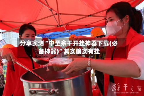 分享实测“中至余干开挂神器下载(必备神器)”其实确实有挂