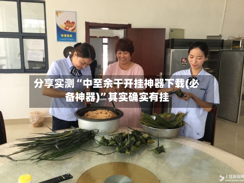 分享实测“中至余干开挂神器下载(必备神器)”其实确实有挂-第2张图片