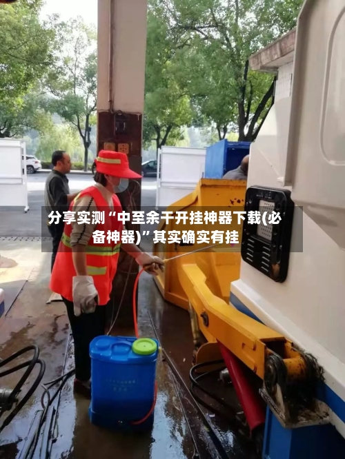 分享实测“中至余干开挂神器下载(必备神器)”其实确实有挂-第3张图片