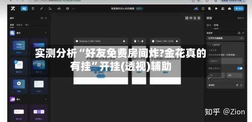 实测分析“好友免费房间炸?金花真的有挂”开挂(透视)辅助