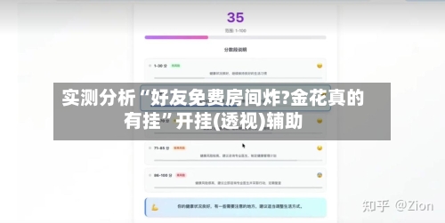 实测分析“好友免费房间炸?金花真的有挂”开挂(透视)辅助-第3张图片