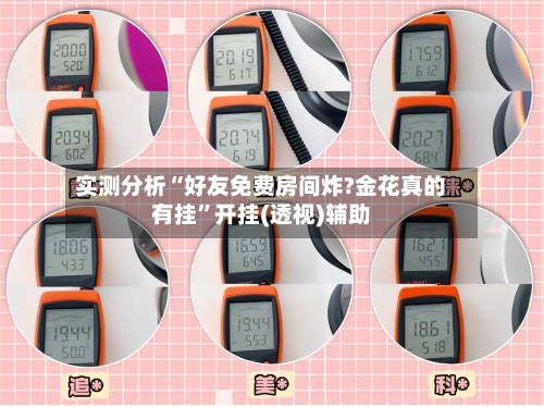 实测分析“好友免费房间炸?金花真的有挂	”开挂(透视)辅助-第2张图片