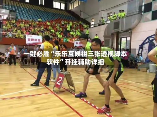 一键必胜“乐乐互娱拼三张透视脚本软件”开挂辅助详细-第2张图片