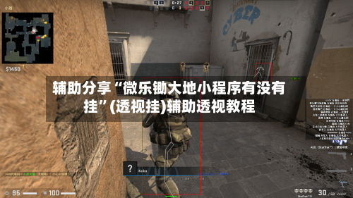 辅助分享“微乐锄大地小程序有没有挂”(透视挂)辅助透视教程