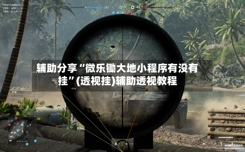 辅助分享“微乐锄大地小程序有没有挂”(透视挂)辅助透视教程-第2张图片