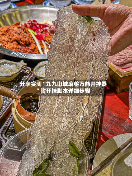 分享实测“九九山城麻将万能开挂器”附开挂脚本详细步骤-第2张图片