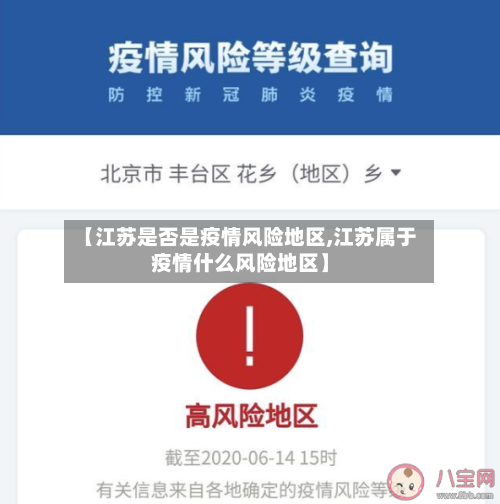 【江苏是否是疫情风险地区,江苏属于疫情什么风险地区】-第3张图片