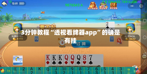 3分钟教程“透视看牌器app”的确是有挂-第2张图片