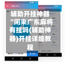 辅助开挂神器“闲来广东麻将有挂吗(辅助神器)开挂详细教程
