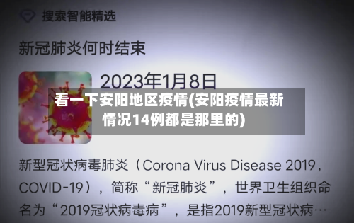 看一下安阳地区疫情(安阳疫情最新情况14例都是那里的)-第2张图片