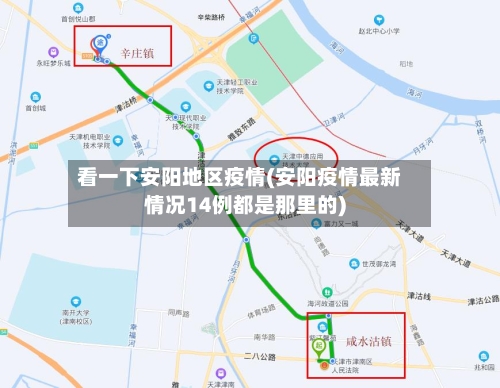看一下安阳地区疫情(安阳疫情最新情况14例都是那里的)-第3张图片