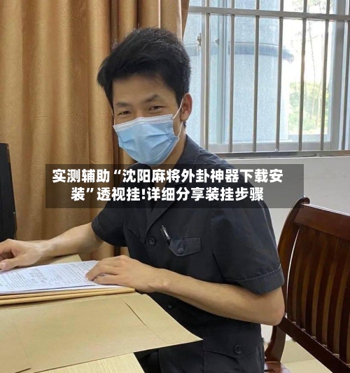 实测辅助“沈阳麻将外卦神器下载安装”透视挂!详细分享装挂步骤