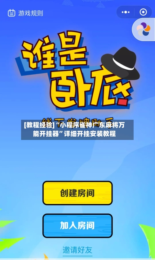 [教程经验]“小程序雀神广东麻将万能开挂器	”详细开挂安装教程-第2张图片