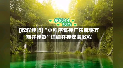 [教程经验]“小程序雀神广东麻将万能开挂器”详细开挂安装教程-第3张图片
