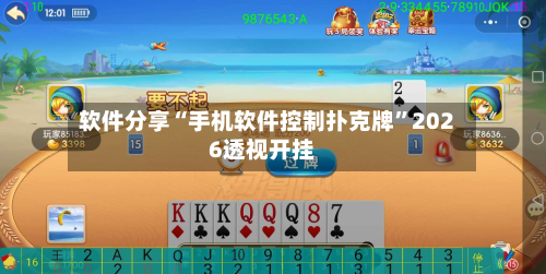 软件分享“手机软件控制扑克牌”2026透视开挂-第2张图片