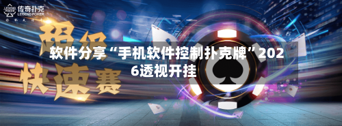 软件分享“手机软件控制扑克牌”2026透视开挂