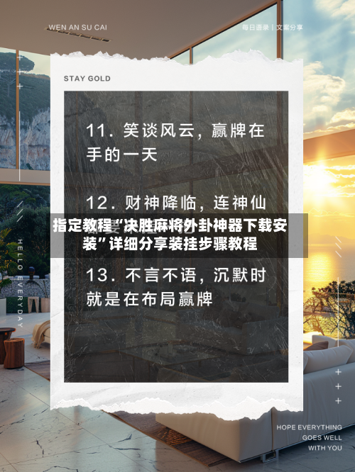 指定教程“决胜麻将外卦神器下载安装”详细分享装挂步骤教程