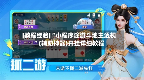 [教程经验]“小程序途游斗地主透视”(辅助神器)开挂详细教程