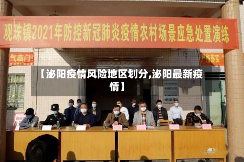 【泌阳疫情风险地区划分,泌阳最新疫情】