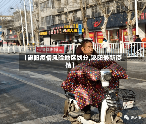 【泌阳疫情风险地区划分,泌阳最新疫情】-第3张图片