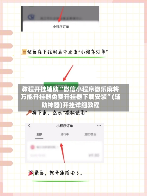 教程开挂辅助“微信小程序微乐麻将万能开挂器免费开挂器下载安装”(辅助神器)开挂详细教程-第2张图片