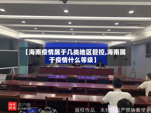 【海南疫情属于几类地区管控,海南属于疫情什么等级】-第3张图片