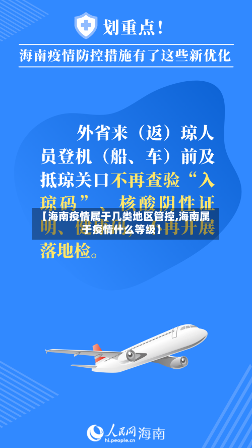 【海南疫情属于几类地区管控,海南属于疫情什么等级】