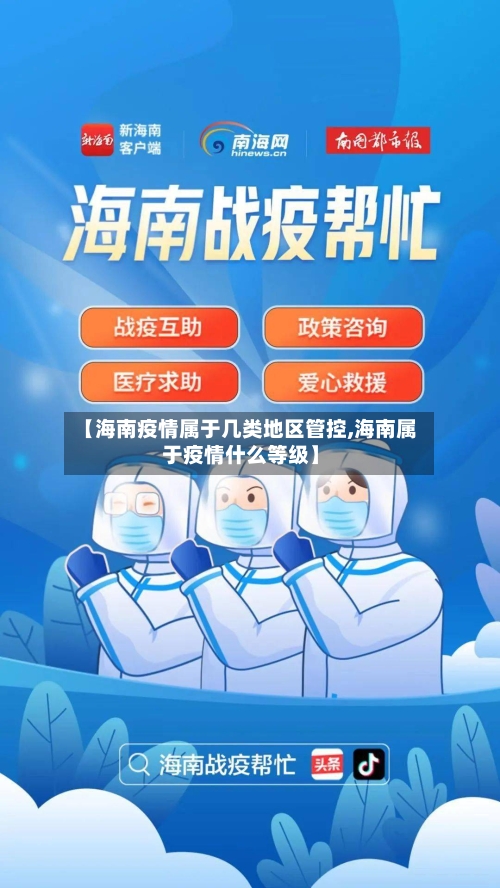【海南疫情属于几类地区管控,海南属于疫情什么等级】-第2张图片