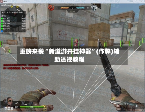 重磅来袭“新道游开挂神器”(作弊)辅助透视教程