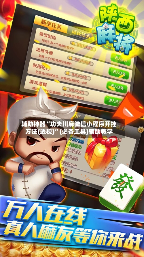 辅助神器“功夫川麻微信小程序开挂方法(透视)”(必备工具)辅助教学