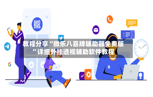 教程分享“微乐八喜牌辅助器免费版”详细外挂透视辅助软件教程