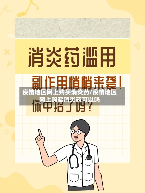 疫情地区网上购买消炎药/疫情地区网上购买消炎药可以吗