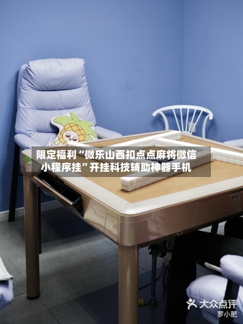 限定福利“微乐山西扣点点麻将微信小程序挂”开挂科技辅助神器手机