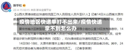 疫情地区快递单打不出来/疫情快递拿不到怎么办