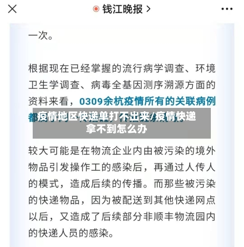 疫情地区快递单打不出来/疫情快递拿不到怎么办-第2张图片
