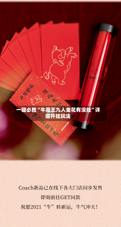 一键必胜“牛魔王九人金花有没挂”详细开挂玩法-第3张图片