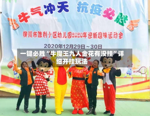 一键必胜“牛魔王九人金花有没挂”详细开挂玩法-第2张图片