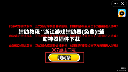 辅助教程“浙江游戏辅助器(免费)!辅助神器插件下载