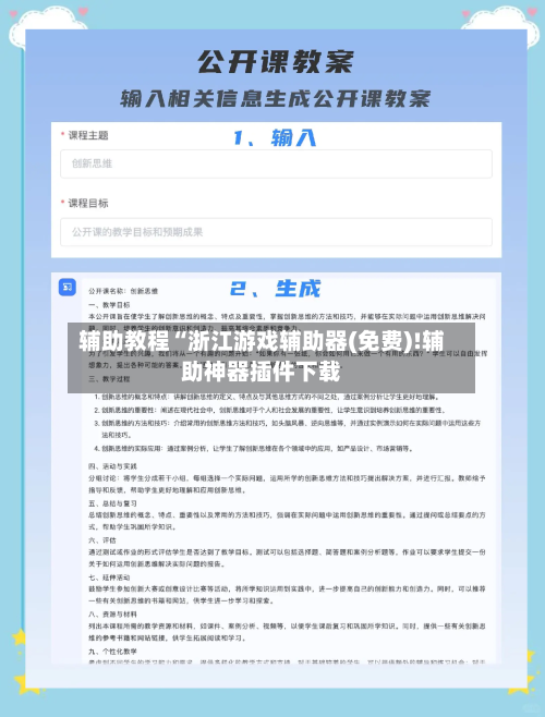 辅助教程“浙江游戏辅助器(免费)!辅助神器插件下载-第2张图片