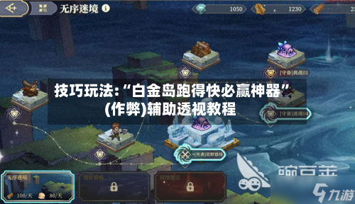 技巧玩法:“白金岛跑得快必赢神器	”(作弊)辅助透视教程-第3张图片