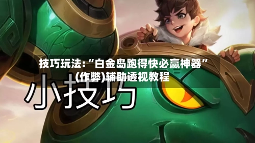 技巧玩法:“白金岛跑得快必赢神器”(作弊)辅助透视教程