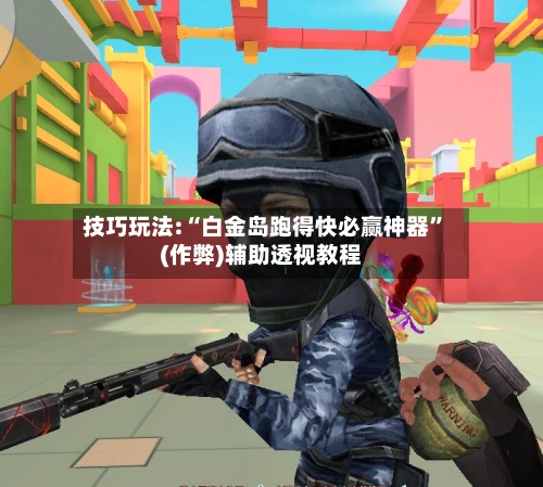技巧玩法:“白金岛跑得快必赢神器”(作弊)辅助透视教程-第2张图片
